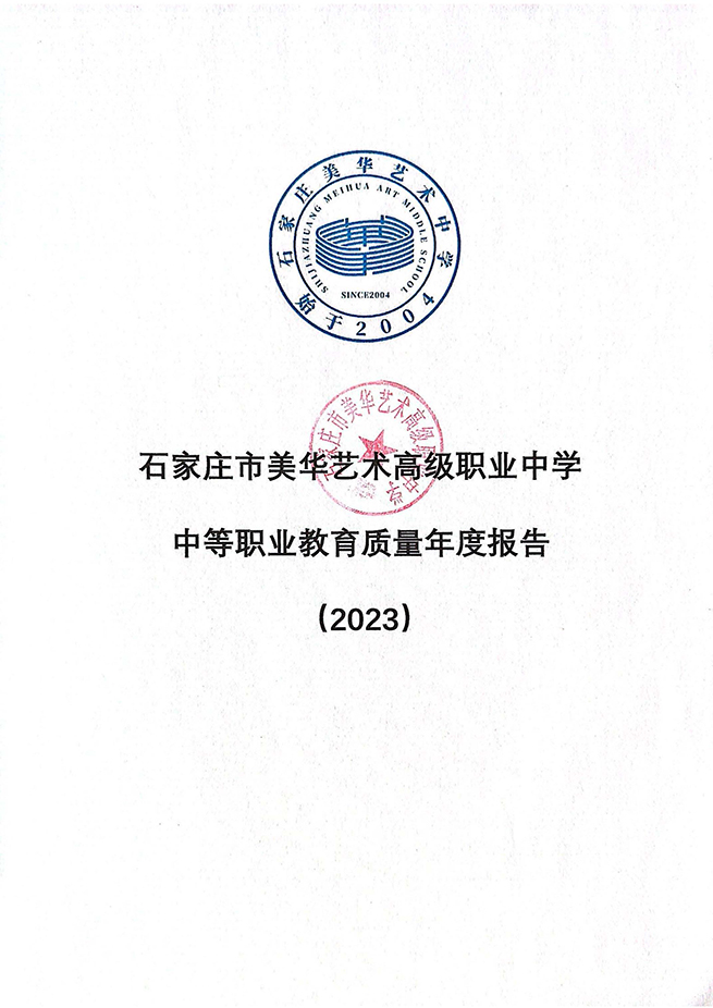 美华-2023质量报告_页面_01.jpg